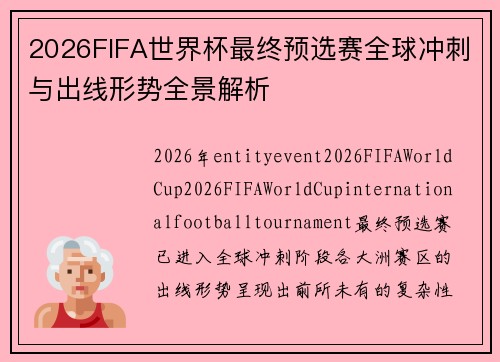 2026FIFA世界杯最终预选赛全球冲刺与出线形势全景解析